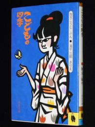 こどもの四季　河出文庫　滝平二郎 きりえ
