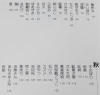 こどもの四季　河出文庫　滝平二郎 きりえ