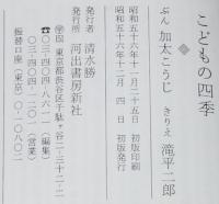 こどもの四季　河出文庫　滝平二郎 きりえ