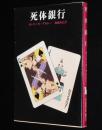 死体銀行　創元推理文庫
