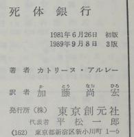 死体銀行　創元推理文庫