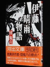 伊藤晴雨物語　河出文庫　初版帯付