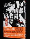 伊藤晴雨物語　河出文庫　初版帯付