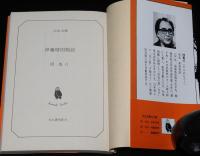伊藤晴雨物語　河出文庫　初版帯付