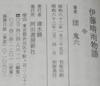 伊藤晴雨物語　河出文庫　初版帯付