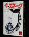 ザ・スネーク　講談社文庫
