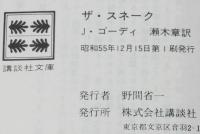 ザ・スネーク　講談社文庫