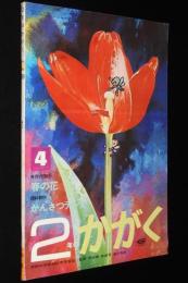 2年のかがく　1969年4月号　今月の理科：春の花/これがわかれば2年生 へんなテレビ
