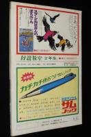 2年のかがく　1969年4月号　今月の理科：春の花/これがわかれば2年生 へんなテレビ