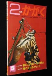 2年のかがく　1969年5月号　今月の理科：春のたねまき・春の野山/空とぶせん水かん