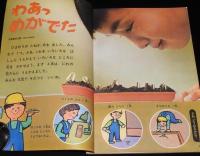 2年のかがく　1969年5月号　今月の理科：春のたねまき・春の野山/空とぶせん水かん