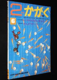2年のかがく　1969年6月号　今月の理科：いけや小川のいきもの/虫のひみつ/ふしぎな木