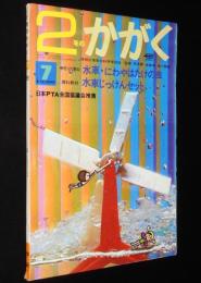 2年のかがく　1969年7月号　今月の理科：水車・にわやはたけの虫/虫のひみつ/かえる