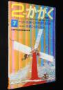 2年のかがく　1969年7月号　今月の理科：水車・にわやはたけの虫/虫のひみつ/かえる