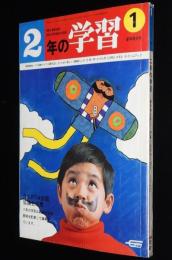 2年の学習　1970年1月号　ボーイング747/水陸両用救助車 横浜市消防局/馬場のぼる