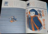 2年の学習　1970年1月号　ボーイング747/水陸両用救助車 横浜市消防局/馬場のぼる