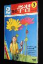 2年の学習　1970年3月号　あきびん工作/馬場のぼる/ぞうの花子/あくまとパンきれのしかえし