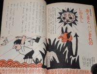 2年の学習　1970年3月号　あきびん工作/馬場のぼる/ぞうの花子/あくまとパンきれのしかえし