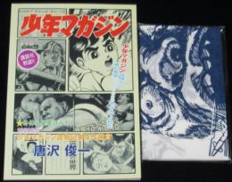 少年マガジンは僕らに夢と希望（とかなりのトラウマ）を与えてくれた　1960年代少年マガジン読物記事傑作選2　手ぬぐい付き