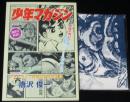 少年マガジンは僕らに夢と希望（とかなりのトラウマ）を与えてくれた　1960年代少年マガジン読物記事傑作選2　手ぬぐい付き