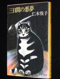 三日間の悪夢　角川文庫