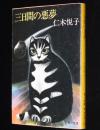 三日間の悪夢　角川文庫