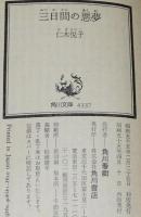 三日間の悪夢　角川文庫