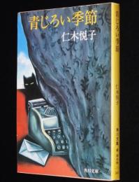 青じろい季節　角川文庫