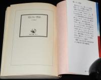 青じろい季節　角川文庫