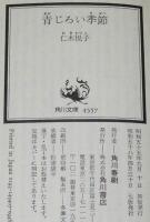 青じろい季節　角川文庫