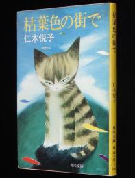 枯葉色の街で　角川文庫