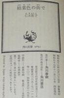 枯葉色の街で　角川文庫