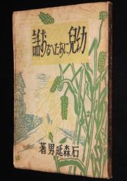 幼児にあたへるお話