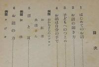 幼児にあたへるお話