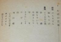 幼児にあたへるお話