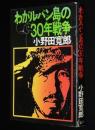 わがルバン島の30年戦争　陸軍中野学校/秘密戦