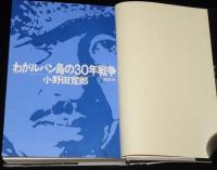 わがルバン島の30年戦争　陸軍中野学校/秘密戦