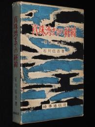 真珠湾までの経緯　開戦の真相　日米満洲争奪戦/支那事変
