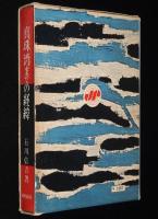 真珠湾までの経緯　開戦の真相　日米満洲争奪戦/支那事変