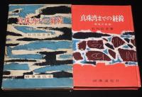真珠湾までの経緯　開戦の真相　日米満洲争奪戦/支那事変