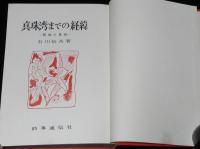 真珠湾までの経緯　開戦の真相　日米満洲争奪戦/支那事変