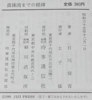 真珠湾までの経緯　開戦の真相　日米満洲争奪戦/支那事変