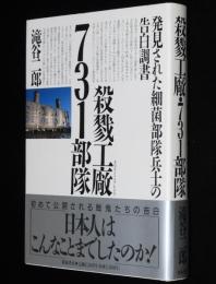 殺戮工廠・731部隊　初版帯付/七三一部隊/細菌戦は対ソ戦略