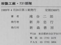 殺戮工廠・731部隊　初版帯付/七三一部隊/細菌戦は対ソ戦略