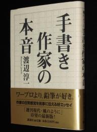 【サイン入】渡辺淳一　手書き作家の本音　初版帯付