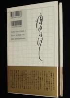 【サイン入】渡辺淳一　手書き作家の本音　初版帯付