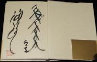 【サイン入】渡辺淳一　手書き作家の本音　初版帯付