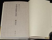 【サイン入】渡辺淳一　手書き作家の本音　初版帯付