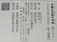 【サイン入】渡辺淳一　手書き作家の本音　初版帯付