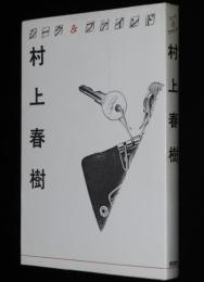 シーク＆ファインド　村上春樹　村上龍/糸井重里/文学賞選評